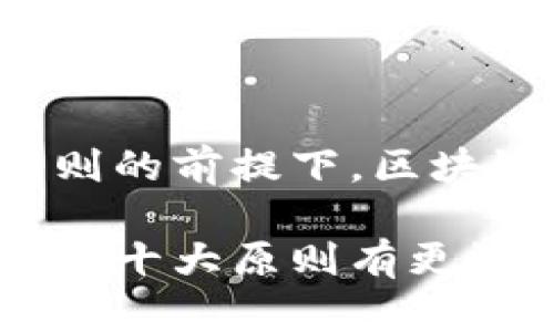 区块链十大原则是指在区块链技术的设计和应用过程中，遵循的一系列基本指导思想和价值观。这些原则为区块链的开发者、用户和企业提供了一个框架，以确保在利用这一技术时，不仅要关注技术本身，还要考虑到其社会责任、道德和可持续性等因素。下面我们就来详细探讨一下这十大原则具体都是什么，以及它们对区块链生态系统的重要性。

1. 去中心化
去中心化是区块链技术最核心的特征之一。这意味着没有单一的权威机构或个人能够控制整个网络。相反，所有的参与者都有权利参与网络的运行和决策。这样的设计降低了单点故障的风险，提高了系统的安全性和可靠性。

2. 数据透明性
在区块链上，所有的交易记录都是公开的，可以被任何人查看。这种透明性增加了用户的信任感，特别是在金融和供应链等领域。然而，需要注意的是，透明性并不等于隐私的缺失，区块链可以通过多种方式保护用户的隐私。

3. 不可篡改性
不可篡改性是指一旦数据被写入区块链，就很难被修改或删除。这一特性通过密码学和共识机制加以实现，确保了数据的真实性和完整性。对于金融交易记录等重要数据而言，这一原则显得尤为重要。

4. 参与权和激励机制
在区块链网络中，每个用户都可以参与到网络的运行中去，且通常会通过一定的激励机制得到补偿。这种参与权和激励机制吸引了大量的用户加入，进而推动了网络的成长和发展。

5. 安全性
安全性在区块链中是绝对不容忽视的。通过分布式存储、密码学等手段，区块链能够有效地抵御各种网络攻击和欺诈行为。同时，用户对于如何安全使用自己的数字资产也需保持警惕。

6. 开放性
区块链是一个开放的平台，任何人都可以参与到这一技术的开发和应用中来。这种开放性不仅吸引了技术开发者的参与，也促进了链上应用的多样性和创新。

7. 科技与伦理的结合
在追求技术进步的同时，区块链领域也强调a href=