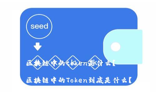 区块链中的token是什么？

区块链中的Token到底是什么？