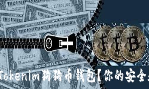 ишите


如何选择最佳的Tokenim狗狗币钱包？你的安全和便利如何兼顾？