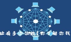 虚拟币钱包地址有多少位数？你了解你钱包的安