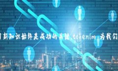 bian titokenim操作流程详解：如何安全高效地进行数