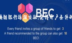 区块链银行开户条件是什么？这一问题引起了越