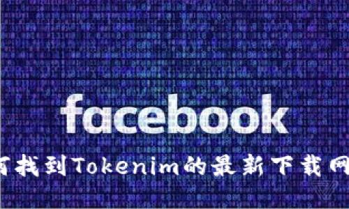 如何找到Tokenim的最新下载网址？