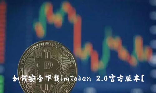 如何安全下载imToken 2.0官方版本？