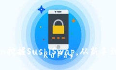  如何通过imToken挖掘SushiSwap，从新手到高手的必备