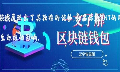    imtoken支持SNT吗？ /   
 guanjianci  imtoken, SNT, 数字钱包, 加密货币, 区块链 /guanjianci 

引言：什么是imToken？
大家好，今天我们要聊的是imToken和SNT。首先，让我们了解一下什么是imToken。imToken是一个非常流行的数字钱包，它的安全性、易用性和支持多种数字资产的特点，使得它受到了很多加密货币爱好者的青睐。无论你是新手还是有经验的投资者，imToken都能为你提供一个便捷的管理数字资产的方式。

SNT是什么？
那么说到SNT，大家可能会问，SNT代表什么呢？SNT是Status Network Token的缩写，它是基于以太坊区块链的加密货币，作为Status项目的一部分。Status是一个去中心化的消息应用和移动浏览器，致力于支持一个更开放的互联网。SNT不仅仅是一种货币，也是参与Status生态系统的方式，通过它，你可以使用Status的各种功能。

imToken支持SNT吗？
那么问题来了，imToken支持SNT吗？答案是肯定的。imToken支持各类ERC-20代币，其中就包括SNT。因此，如果你是SNT的持有者，可以放心地将SNT存储在imToken钱包中。这样你就可以随时管理、发送和接收你的SNT了。

使用imToken管理SNT的优势
接下来，我们来聊聊使用imToken管理SNT的几个优势。

1. 安全性
安全性毫无疑问是我们选择数字钱包时最优先考虑的因素之一。imToken采用了多种安全措施，确保用户的资产安全，包括私钥本地存储，以及提供备份和恢复钱包的选项。无论是在任何情况下，你都可以通过恢复助记词来找回自己的钱包，确保你的SNT不会丢失。

2. 用户友好的界面
imToken的界面设计非常人性化，即使是对加密货币不太熟悉的用户，也能很快上手。你可以轻松查看资产的价值，进行转账，甚至参与去中心化的金融（DeFi）项目。对于许多使用者来说，这种的设计会大大提升他们的使用体验。

3. 多币种管理
除了SNT，imToken还支持多种其他的数字货币和代币。这意味着你可以在一个钱包中管理多个资产，而不需要下载不同的钱包应用。这种多功能的管理方式，无疑为用户提供了极大的方便。

4. 交易记录
使用imToken，你可以随时查看你的交易记录，了解自己的资金流动情况。这对许多投资者来说都是十分重要的信息，有助于进行更好的财务管理。

5. DeFi参与
由于imToken的支持ERC-20代币，你也可以通过imToken参与各种DeFi项目，包括借贷、流动性提供等。使用SNT参与这些项目，可以看出其价值在生态中的重要性。

如何将SNT存入imToken？
接下来，让我们讨论一下如何将SNT存入imToken。首先，确保你已经下载并安装了imToken应用。注册好账户后，你可以通过以下步骤将SNT存入你的数字钱包：

ol
  li打开imToken应用并登录你的账户。/li
  li找到“钱包”或“资产”页面。/li
  li点击“添加”并选择SNT或搜索SNT代币。/li
  li复制你的SNT钱包地址。/li
  li使用其他平台或钱包将SNT发送到这个地址。/li
/ol

完成上述步骤后，你在imToken中的SNT就安全地存储起来了。你可以随时查看余额，并进行操作。

总结
综上所述，imToken支持SNT，这为广大SNT持有者提供了方便安全的管理方式。无论是安全性、用户体验还是多币种支持，imToken都在数字钱包领域展现出了其独特的优势。如果你是SNT的用户，不妨试试将其存入imToken，相信你会对这款钱包的功能和方便程度感到满意。

当然，记得时常关注市场动态，保持对自己的投资组合的良好管理。无论是SNT还是其他数字资产，了解它们的动态和前景都会对你的投资决策产生积极的影响。

希望这篇文章能给你带来帮助，如果你还有其他关于imToken或SNT的问题，欢迎随时提出，我们一起交流探讨！