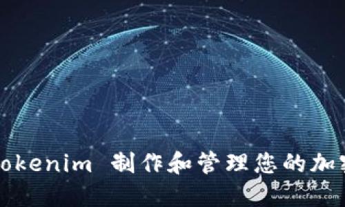 如何使用 Tokenim 制作和管理您的加密货币余额？