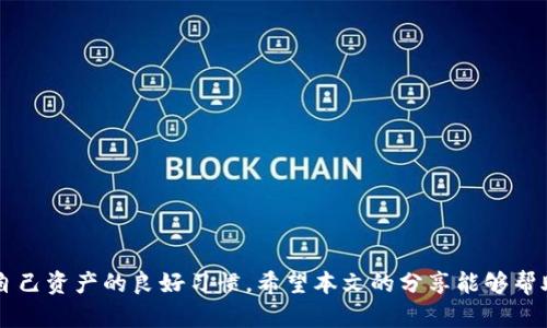 bianxianti如何安全下载区块链钱包和软件？/bianxianti

区块链, 钱包下载, 加密货币, 数字资产, 网络安全/guanjianci

引言
在如今快速发展的数字时代，区块链技术对于许多人来说不再是一个陌生的名词。无论你是刚开始接触加密货币的新手，还是已经在这一领域摸索多时的老手，了解如何安全地下载与区块链相关的软件和钱包都是非常重要的一步。但你是否在问：在哪里能够找到合适的钱包下载地址？是否有更安全的选择？本文将为你解答这些疑问，并提供一些实用的建议。

区块链钱包的类型
在讨论下载地址之前，我们先来了解一下区块链钱包的种类。根据不同的需求和使用场景，区块链钱包大致可以分为以下几种：

ul
    li热钱包：这类钱包常常连接互联网，便于频繁的交易。不过，正因为如此，它们的安全性相对较低。/li
    li冷钱包：这些钱包不连接互联网，通常被认为是储存数字资产的安全选择。但由于不方便随时交易，适合长期持有。/li
    li桌面钱包：用户可以在个人电脑上安装这些钱包，适合需要经常进行交易的用户。/li
    li移动钱包：可以在手机上使用的应用程序，方便随时随地进行操作。/li
    li硬件钱包：物理设备，存储你的私钥，提高安全性。在需要时可以连接到电脑或手机。/li
/ul

选择安全的下载地址
在当今这个信息发达的时代，网络上充斥着各类下载链接，只有找到真正安全和可靠的下载地址，才能让你的数字资产得到有效保护。
首先，最好从官方渠道下载。绝大多数区块链钱包和软件都有官方网站，直接从这些平台下载软件，可以大大降低下载到恶意软件的风险。例如，如果你想要使用比特币钱包，可以直接访问比特币官方网站，了解相关下载信息。
此外，你也可以参考一些行业内的知名平台或社区，比如Coinbase、Binance等。这些平台通常也会提供安全可靠的链接。

如何判断下载链接是否安全
下载链接的安全性是每个用户都需要关注的问题。那么，我们应该如何判断一个下载链接的安全性呢？
ul
    li查看网址：确保下载链接指向官方网站，网址通常以“https”开头，并带有严格的域名。/li
    li用户反馈：在下载之前，可以浏览一些用户评论和体验，了解相关软件的下载和使用情况。/li
    li检测软件来源：通过一些防病毒软件来扫描下载的文件，以确保其中没有恶意代码。/li
/ul

下载后的安全措施
即使你下载了来自安全链接的软件，后续的安全措施也是至关重要的。以下是一些建议：
ul
    li定期更新：软件开发者往往会发布补丁和更新，以修复安全漏洞，确保你的钱包保持在最新版本状态。/li
    li备份钱包信息：定期备份你的私钥和钱包信息，避免因设备故障而丢失资产。/li
    li启用双重认证：在可能的情况下，尽量开启双重认证，为你的数字资产增加一层保护。/li
/ul

结语
下载区块链钱包和软件的过程并不复杂，但每一个环节都需要我们保持警觉。确保从安全的渠道下载，了解钱包的类型，时刻关注软件的安全更新，都是保护自己资产的良好习惯。希望本文的分享能够帮助你在区块链的旅程中更加顺利，也让你的数字资产安全无忧。