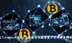 什么是Tokenim小程序？它能为你的数字资产管理带