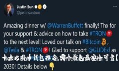 十大比特币钱包排名，哪个钱包最安全可靠？