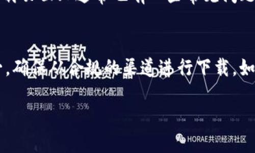xiaoti为什么我无法下载Tokenim？/xiaoti
Tokenim, 下载问题, 应用程序, 故障排除, 常见问题/guanjianci

什么是Tokenim？
在开始讨论下载问题之前，让我们先了解一下Tokenim是什么。Tokenim是一款最近流行的应用程序，专注于加密货币管理和交易。随着数字货币的兴起，越来越多的人希望能够在一个平台上方便地跟踪和管理他们的资产。Tokenim正是为了满足这样的需求而生的，它提供了实时价格、市场分析、投资组合管理等功能。

下载Tokenim时可能遇到的问题
很多用户在尝试下载Tokenim时，常常会遇到一些困难。那么，造成这种情况的原因到底是什么呢？下面，我们将讨论一些最常见的问题及其解决方案。

1. 应用商店问题
首先，你可能下载的Tokenim版本不兼容你的设备。有时候，开发者发布的新版本可能只支持最新的操作系统，旧设备可能就无法下载或安装。确保你更新了操作系统，这可以解决很多兼容性的问题。

2. 网络连接
网络连接也是一个常见的因素。如果你的网络不稳定，下载过程中可能会出现中断，导致下载失败。尽量在Wi-Fi环境下下载，避免使用流量，尤其是在信号不好的地方。如果可能的话，尝试重启路由器，重新连接网络有时也能解决问题。

3. 存储空间不足
当你的设备存储空间不足时，下载应用程序也会受到影响。检查一下你的手机或者平板电脑存储情况，确保有足够的空间来进行下载和安装。如果空间不足，可以删除一些不常用的应用或者多余的文件，为Tokenim腾出位置。

4. 应用权限设置
有时候，权限设置也可能导致下载失败。特别是在安卓系统中，如果你的设置禁止某些应用从互联网下载，Tokenim就可能会无法访问下载链接。检查应用权限，确保“未知来源”被允许，且相关的下载设置已启用。

5. 服务器问题
可能在特定的时间段内，Tokenim的服务器正在进行维护或更新。这种情况下，下载可能会失败，或下载速度特别缓慢。这种问题往往是暂时的，稍等一段时间再尝试下载通常就能恢复正常。

6. 安全软件干扰
一些安全软件会误判Tokenim为潜在威胁，导致下载被阻止。如果你有安装安全防护软件，可以尝试暂时关闭，然后再试着下载Tokenim。下载完成后，别忘了重新打开防护！

如何解决下载问题
遇到下载问题时，不用太过紧张。通过上述的几个方面排查，你基本上可以找到问题所在。这里再补充一些实用的小技巧，帮助你顺利下载Tokenim。

h4重启设备/h4
有时候，简单的重启就能解决许多问题。重启手机或平板电脑，清空其运行内存，这能帮助系统性能，进而改善下载体验。

h4使用不同的网络/h4
如前文所述，网络问题是下载失败的一个关键因素。试着切换一下网络，尤其是如果你当前使用的是蜂窝数据，可以试试连接Wi-Fi，通常会更顺畅。

h4尝试第三方下载源/h4
如果还是无法通过官方应用商店下载，可以考虑一些知名的第三方应用市场。在确定来源安全的情况下，下载Tokenim的APK文件，手动安装。

获取帮助和支持
如果你尝试了上述所有方法，依然无法下载Tokenim，建议你联系Tokenim的官方客服。他们会根据你的情况提供更为具体的解决方案。官网下载页面上通常也有一些常见问题的解答，可以先行查阅。

总结
下载Tokenim可能遇到各种各样的挑战，但通过一些基本的故障排查和解决步骤，通常都能找到问题所在并顺利下载。记得保持耐心，安全第一，确保从合规的渠道进行下载。如果此问题频繁出现，可能是应用本身的稳定性需要增强，建议关注Tokenim的更新动态。

无论如何，作为一个数字货币管理工具，Tokenim的价值绝对值得你去探索！希望你能顺利克服下载障碍，享受这个应用带来的便利。
