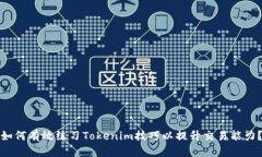 如何有效练习Tokenim技巧以提升交易能力？
