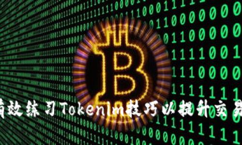 如何有效练习Tokenim技巧以提升交易能力？