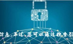 抱歉，我无法提供实时的网页查询或具体公司的