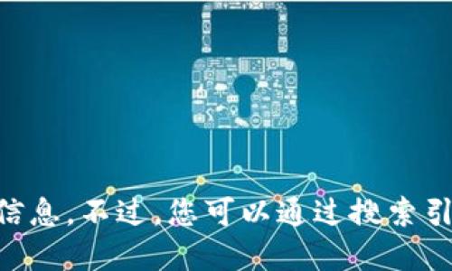 抱歉，我无法提供实时的网页查询或具体公司的官网信息。不过，您可以通过搜索引擎直接查找 