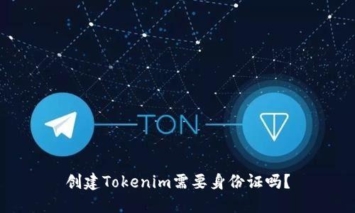 创建Tokenim需要身份证吗？