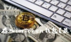 如何将SHIB存入imToken钱包？最全指南来啦！