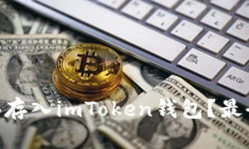如何将SHIB存入imToken钱包？最全指南来啦！