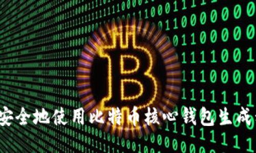 如何安全地使用比特币核心钱包生成私钥？