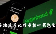 如何安全地使用比特币核心钱包生成私钥？