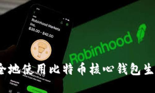 如何安全地使用比特币核心钱包生成私钥？