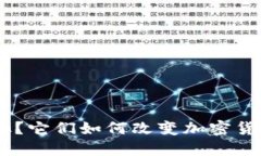 什么是Tokenim矿池？它们如何改变加密货币挖矿的