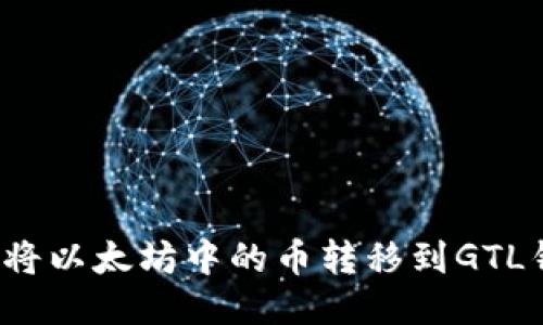 如何将以太坊中的币转移到GTL钱包？