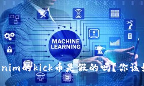 空投tokenim的kick币是假的吗？你该如何辨别？