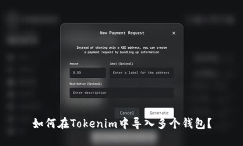 如何在Tokenim中导入多个钱包？
