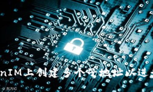 如何在TokenIM上创建多个子地址以进行高效管理？