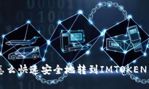 XRP怎么快速安全地转到IMTOKEN钱包？