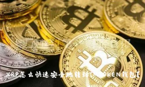 XRP怎么快速安全地转到IMTOKEN钱包？