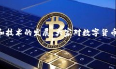 数字货币能否持有这个问题在当今社会受到广泛