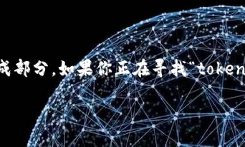 在区块链和加密货币的领域，公钥是用来加密数据和验证身份的重要组成部分。如果你正在寻找“tokenim”的公钥，那么针对具体的项目或平台来说，这个信息可能会有所不同。

### 什么是Tokenim的公钥？为什么它对用户来说如此重要？