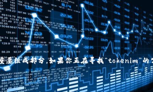 在区块链和加密货币的领域，公钥是用来加密数据和验证身份的重要组成部分。如果你正在寻找“tokenim”的公钥，那么针对具体的项目或平台来说，这个信息可能会有所不同。

### 什么是Tokenim的公钥？为什么它对用户来说如此重要？