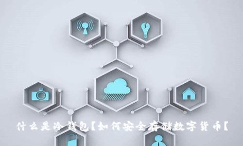 什么是冷钱包？如何安全存储数字货币？