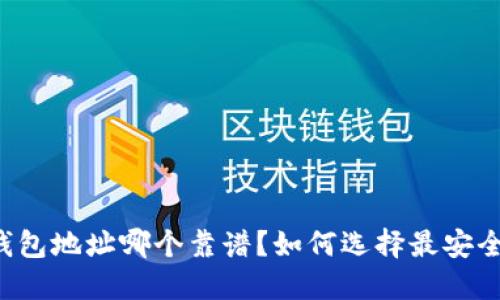 虚拟币钱包地址哪个靠谱？如何选择最安全的钱包？
