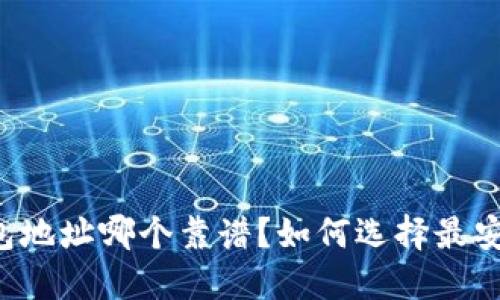 虚拟币钱包地址哪个靠谱？如何选择最安全的钱包？