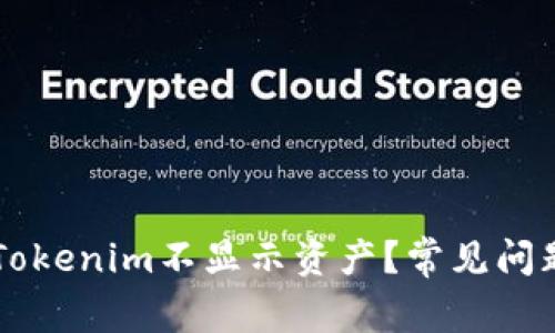 为什么我的Tokenim不显示资产？常见问题及解决方法