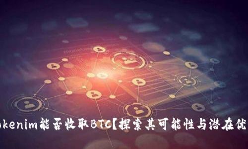 Tokenim能否收取BTC？探索其可能性与潜在优势