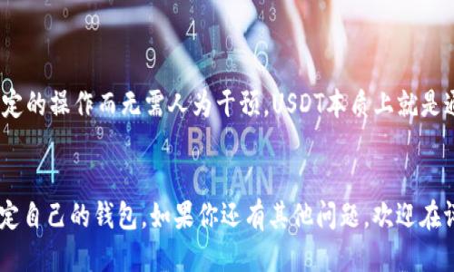 somting绑定USDT钱包地址的最佳方式是什么？/somting
USDT, 钱包地址, 绑定, 加密货币, 区块链/guanjianci

什么是USDT？
首先，咱们得了解一下USDT。USDT是Tether公司推出的一种稳定币，它的价值大致与1美元保持1:1的比例。对于想在加密市场中保值的投资者来说，USDT是一个非常不错的选择。它的“稳定”可让投资者在波动剧烈的加密市场中寻求安全感。这也是为什么现在越来越多的人开始使用USDT进行交易和投资的原因。

为什么需要绑定钱包地址？
在了解USDT的基本概念后，接下来我们要讨论一个重要的问题：为什么要绑定钱夹地址？简单来说，运行在区块链上的数字资产（例如USDT）都是通过钱包进行管理的。如果没有一个钱包地址，你的USDT就无法进行存储、接收或发送。这就好比你没有银行账户，根本无法存取现金一样。所以，绑定钱包地址就在这个过程中显得尤为重要。

如何选择合适的钱包？
在选择钱包时，有几个要素需要考虑。首先，安全性极为重要。选择知名度高、用户反馈好的钱包能在一定程度上提高安全性。其次，使用的私钥和助记词要妥善保管，绝对不能随意泄露。最后，要考虑钱包是否支持USDT的类型，比如是基于以太坊的ERC-20还是基于波场的TRC-20。

绑定钱包地址的步骤
好了，接下来就来介绍一下如何绑定钱包地址。步骤其实并不复杂，下面我们来逐步解析：

h41. 下载和安装钱包/h4
根据你选择的钱包，先去官网或应用商店下载并安装该钱包应用。市面上有许多种类，常见的有Trust Wallet、MetaMask、Exodus等等。选择合适的工具可以大大提升你的使用体验。

h42. 创建新地址/h4
完成安装后，打开钱包应用，选择创建新钱包。系统会引导你完成设置，包括生成私钥和助记词。在这个过程中，请务必将你生成的私钥及助记词妥善保管，不要分享给任何人！

h43. 获取钱包地址/h4
创建完钱包后，你的USDT钱包地址就会生成。一般来说，这个地址是由一串字母和数字组合而成的，类似于“0x123abc...”。如果你选择的是钱包应用，通常可以在主界面的“接收”选项中找到这个地址。

h44. 绑定地址/h4
绑定地址的过程可能因交易所或平台而异。在你所使用的加密货币交易平台上，找到钱包绑定的选项，输入你的钱包地址。一般系统会提示你确认和保存。

h45. 检查绑定状态/h4
完成绑定后，务必检查一下地址是否正确。在交易平台中一般有这样的检查机制，从而避免因输错地址而导致的损失。

注意事项
在绑定USDT钱包地址的时候，有几个注意点希望大家能够牢记：

ul
  li确认地址的准确性：务必仔细核对地址，不要因为一丝的疏忽而导致资产的损失。/li
  li私钥保护：对于钱包的私钥和助记词，务必保管好，不要随意分享，避免被诈骗。/li
  li选择可信的交易平台：在绑定钱包之前，确保所选的交易平台在业内有良好的口碑，特别是安全性方面。/li
/ul

智能合约和USDT
USDT的运行基础是区块链技术，而智能合约是区块链中至关重要的一部分。简单来说，智能合约是自动执行、不可篡改的合约，能够帮助你实现一定的操作而无需人为干预。USDT本质上就是通过这些智能合约来实现转账的过程。

总结
在整个加密货币的世界里，绑定USDT钱包地址是一个基础但又至关重要的步骤。希望今天的内容能帮大家更好地理解这一过程以及如何有效绑定自己的钱包。如果你还有其他问题，欢迎在评论区交流讨论哦！记得保护好自己的资产，不要让“小失误”变成大损失，祝大家交易愉快！