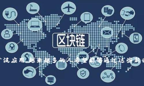 数字货币怎么给别人充值这个问题涉及到当今金融科技发展的热门话题。随着区块链技术的崛起以及数字货币的广泛应用，越来越多的人希望能够通过这些新兴的支付方式完成转账和充值。接下来，我们将深入探讨这方面的内容，帮助你更好地理解如何给他人充值数字货币。

数字货币充值，如何快速便捷给别人充值？