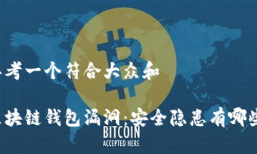 思考一个符合大众和  

区块链钱包漏洞：安全隐患有哪些？