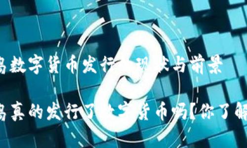 青岛数字货币发行的现状与前景

青岛真的发行了数字货币吗？你了解吗？