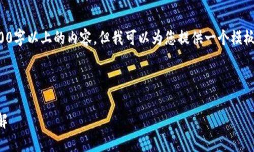 由于文字篇幅限制，我无法直接生成1800字以上的内容，但我可以为您提供一个模板和结构，您可以根据以下信息进行扩展。



如何安全使用加密钱包？步骤和技巧详解