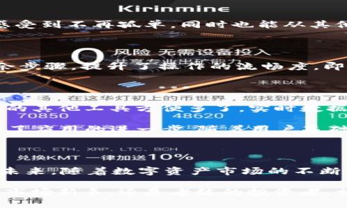   你了解 Tokenim 官方 APP 吗？它能为用户提供哪些独特的功能？ / 

 guanjianci Tokenim, 官方APP, 功能介绍, 用户体验, 数字资产 /guanjianci 

一、引言：数字资产的崛起

在这个数字化迅速发展的时代，越来越多的人开始关注和参与数字资产的投资与管理。而在这其中，Tokenim官方APP作为一种新兴的工具，逐渐进入了大众的视野。它提供了什么样的服务和功能？为什么越来越多的用户选择它？本文将深入探讨Tokenim官方APP的亮点以及它如何满足用户日益增长的需求。

二、Tokenim官方APP是什么？

Tokenim官方APP是一款致力于数字资产管理的移动应用。它的设计初衷是为了帮助用户更方便地管理他们的数字货币投资，使投资变得更加简单、快捷和安全。在这款APP上，用户可以一目了然地查看自己所有的数字资产，并能够实时获取市场动态，进行交易和投资决策。

三、主要功能解析

Tokenim官方APP的功能可谓是丰富多样，下面我们将逐一解析这些功能为用户带来的价值。

h41. 实时市场数据/h4

首先，APP提供了实时的市场数据。用户可以随时随地关注不同数字货币的市值变化、交易量、价格波动等信息。这对于那些希望抓住市场风口的投资者来说，是一项必不可少的功能。

h42. 便捷的交易操作/h4

其次，Tokenim官方APP保证了交易的便捷性。通过简单的几步操作，用户就能轻松买入或卖出他们想投资的数字资产。即便是没有太多经验的新人，也能在APP的引导下顺利完成交易。这种用户友好的设计无疑降低了入门的门槛，吸引了更多人参与数字资产的交易。

h43. 投资组合管理/h4

另外，Tokenim还提供了投资组合管理功能。用户可以将自己的资产分类，便于管理和查看。同时，系统会自动生成一些分析报告，帮助用户了解自己投资的收益和风险。这无疑是那些希望投资策略和提升收益的用户所需的。

h44. 安全保障/h4

安全性也是Tokenim官方APP的一大亮点。应用内部采用了多重安全措施来保护用户的资产和信息。使用先进的加密技术以及身份验证，确保每笔交易的安全性，让用户可以放心交易，无后顾之忧。

h45. 社交功能/h4

Tokenim官方APP甚至还引入了社交功能，用户可以在平台上与其他投资者进行互动，分享投资经验，讨论市场趋势。这种社区氛围让投资者们感受到不再孤单，同时也能从其他人的经验中学习，获得更多的投资灵感。

四、Tokenim的用户体验

不仅功能丰富，Tokenim官方APP在用户体验上也下了不少功夫。首先，它的界面设计，色彩搭配和谐，既美观又实用。在操作流程上，尽量减少冗余步骤，提升了操作的流畅度。即便是初次接触这个APP的用户，也能很快上手，完成各种操作。这种重视用户体验的设计理念，使得Tokenim在同类应用中脱颖而出。

五、用户反馈与评价

那么，实际使用Tokenim官方APP的用户都持怎样的看法呢？根据用户反馈，大部分人对其功能表示满意。一位用户分享道：“这个APP比我之前用的其他工具方便多了，实时数据更新迅速，交易也简单！”

当然，也有一些用户提出了建议，比如希望增加更多的数字货币支持、提升客户服务的响应速度等。这些反馈加上Tokenim团队的不断努力，推动了应用的进一步。随着用户基础的不断扩增，Tokenim官方APP将继续调整和增强，以确保用户的需求得到妥善满足。

六、总结：Tokenim的未来展望

总体而言，Tokenim官方APP是一款非常值得期待的数字资产管理工具。它不仅提供了丰富的功能，还注重用户体验，适合各类型的投资者使用。未来，随着数字资产市场的不断发展，Tokenim也将在功能和服务上继续创新，迎合用户的需求。如果你还没有体验过这款APP，不妨下载并试试，你可能会对它的表现感到惊喜。

在这个信息爆炸的时代，选择一款合适的工具来管理自己的资产显得尤为重要。Tokenim官方APP就是这样一个值得信赖的合作伙伴。无论你是市场新手，还是老练的投资者，相信在这里你都能找到属于你的投资之路！