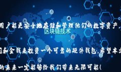 数字货币钱包硬件：你准备好安全存储你的加密