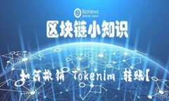 如何撤销 Tokenim 转账？