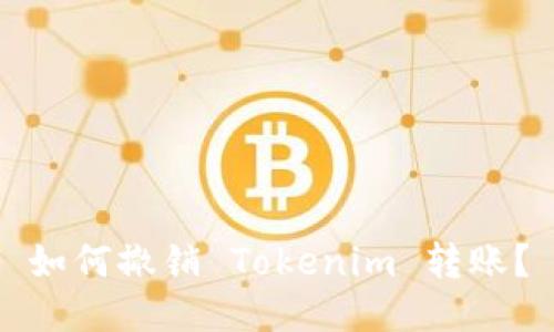 如何撤销 Tokenim 转账？