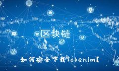 如何安全下载Tokenim？